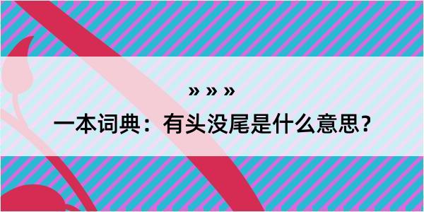 一本词典：有头没尾是什么意思？