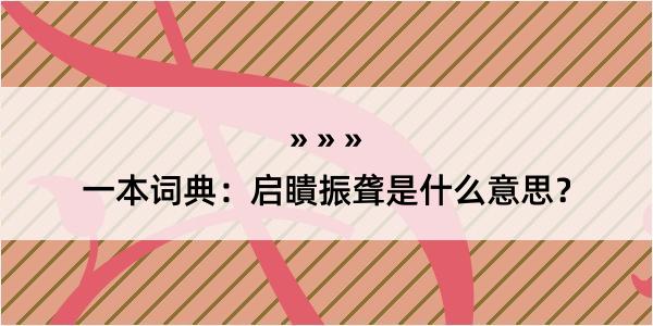 一本词典：启瞶振聋是什么意思？