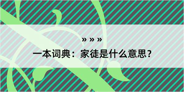 一本词典：家徒是什么意思？