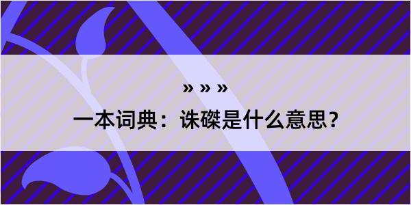 一本词典：诛磔是什么意思？