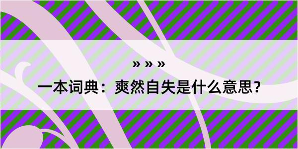 一本词典：爽然自失是什么意思？