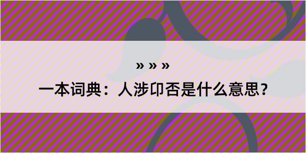 一本词典：人涉卬否是什么意思？