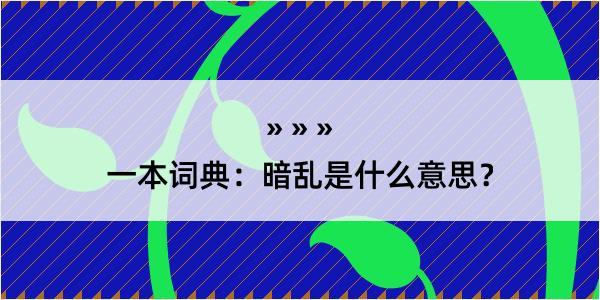 一本词典：暗乱是什么意思？