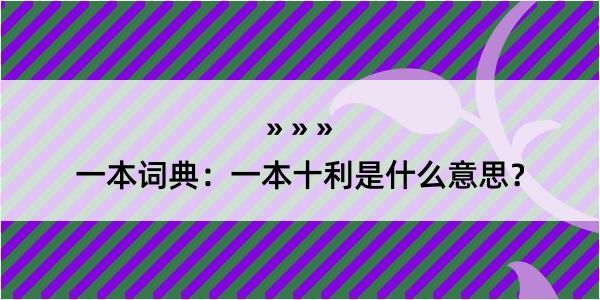 一本词典：一本十利是什么意思？