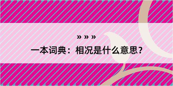 一本词典：相况是什么意思？