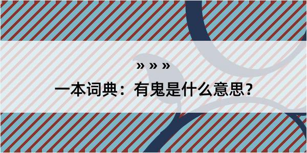 一本词典：有鬼是什么意思？