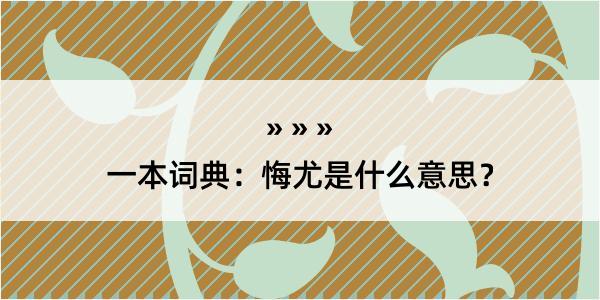 一本词典：悔尤是什么意思？