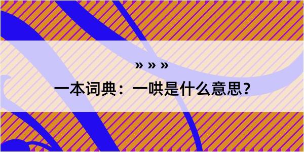 一本词典：一哄是什么意思？