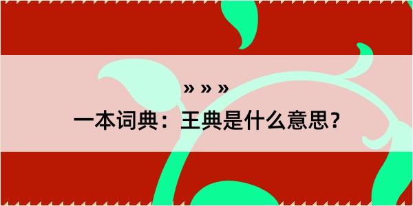 一本词典：王典是什么意思？