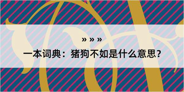 一本词典：猪狗不如是什么意思？