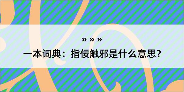 一本词典：指佞触邪是什么意思？