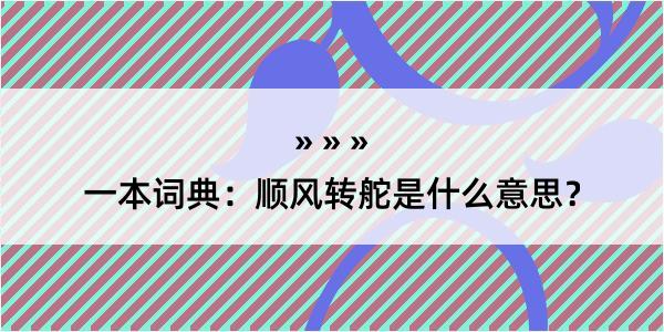 一本词典：顺风转舵是什么意思？