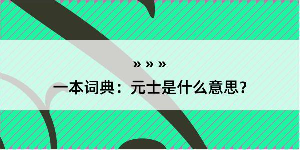 一本词典：元士是什么意思？