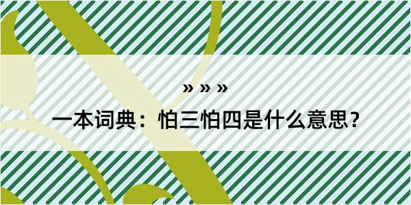 一本词典：怕三怕四是什么意思？