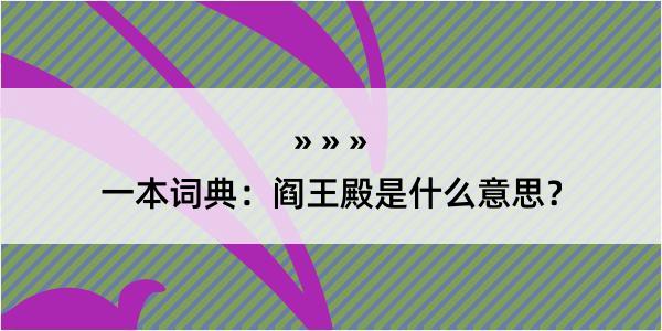 一本词典：阎王殿是什么意思？