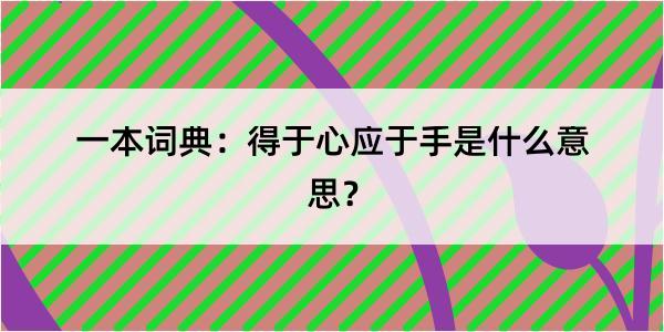 一本词典：得于心应于手是什么意思？