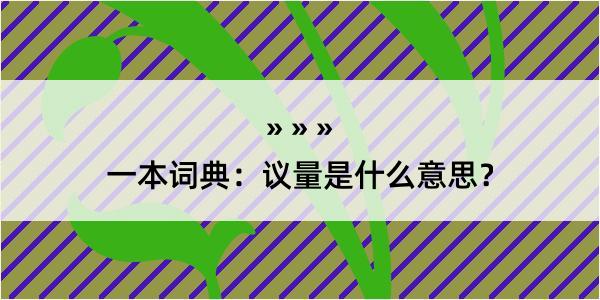 一本词典：议量是什么意思？