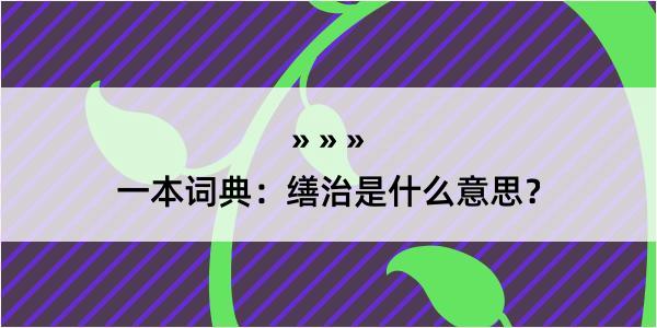 一本词典：缮治是什么意思？