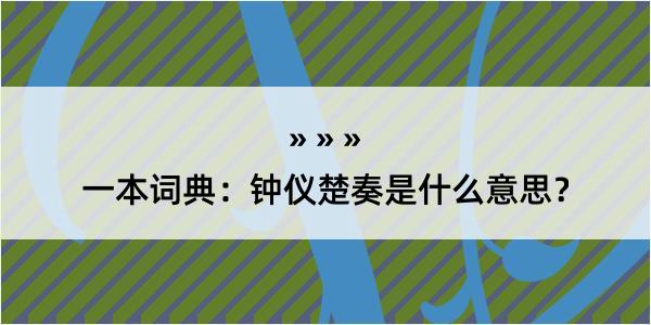 一本词典：钟仪楚奏是什么意思？