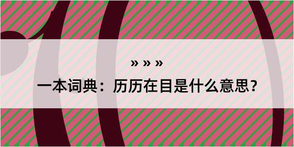 一本词典：历历在目是什么意思？