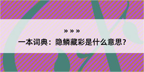 一本词典：隐鳞藏彩是什么意思？