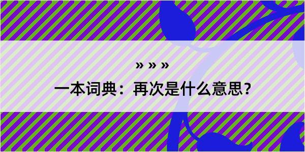 一本词典：再次是什么意思？