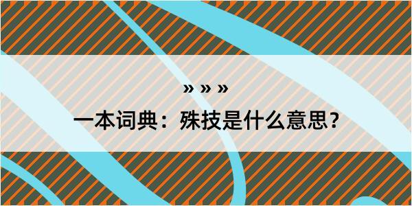 一本词典：殊技是什么意思？