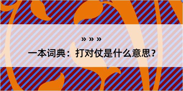 一本词典：打对仗是什么意思？