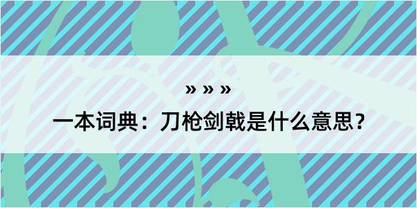 一本词典：刀枪剑戟是什么意思？