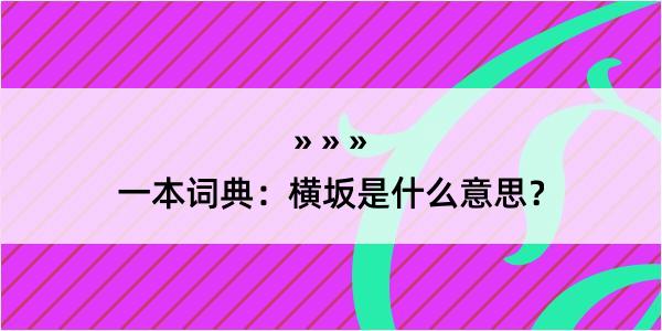 一本词典：横坂是什么意思？