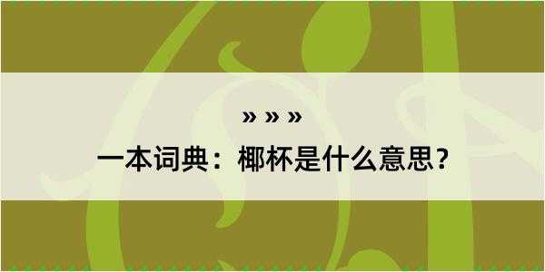 一本词典：椰杯是什么意思？