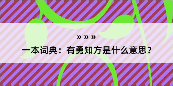 一本词典：有勇知方是什么意思？