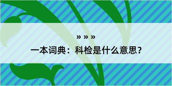 一本词典：科检是什么意思？