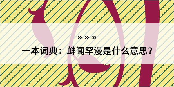 一本词典：衅闻罕漫是什么意思？