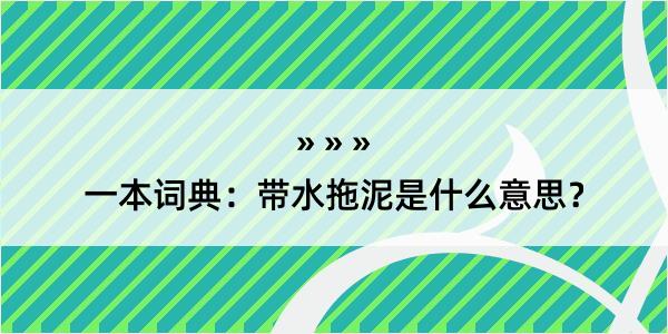 一本词典：带水拖泥是什么意思？