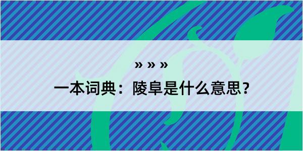 一本词典：陵阜是什么意思？