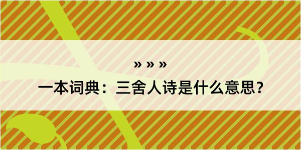 一本词典：三舍人诗是什么意思？