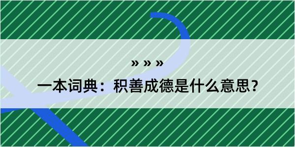 一本词典：积善成德是什么意思？