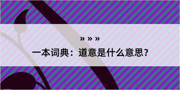 一本词典：道意是什么意思？