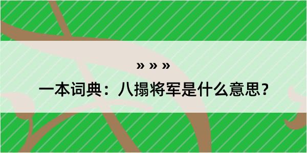 一本词典：八搨将军是什么意思？