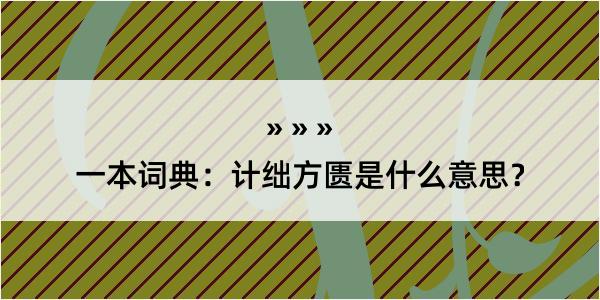 一本词典：计绌方匮是什么意思？