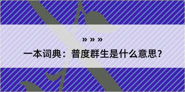 一本词典：普度群生是什么意思？