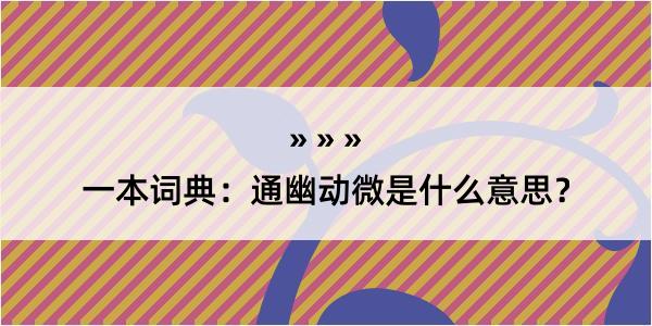 一本词典：通幽动微是什么意思？