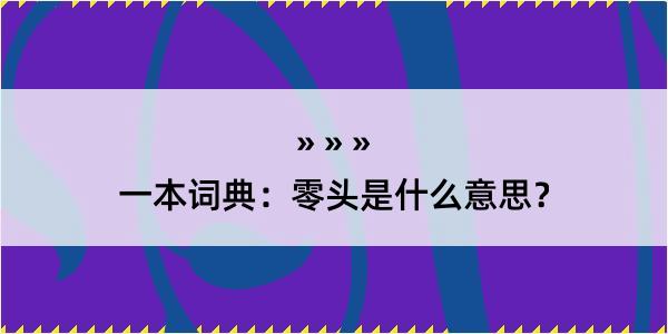 一本词典：零头是什么意思？