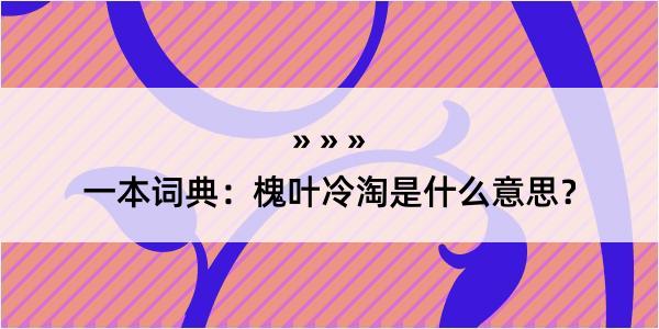 一本词典：槐叶冷淘是什么意思？