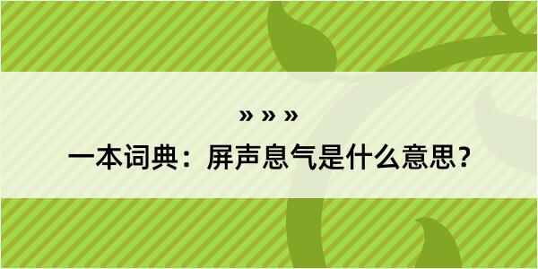 一本词典：屏声息气是什么意思？