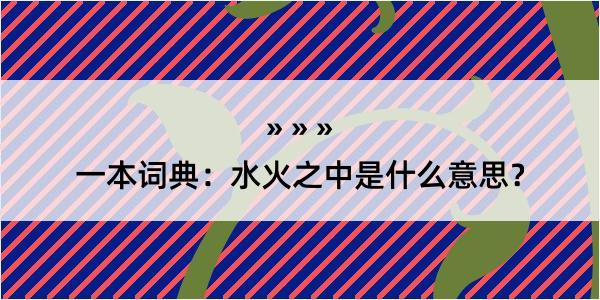 一本词典：水火之中是什么意思？