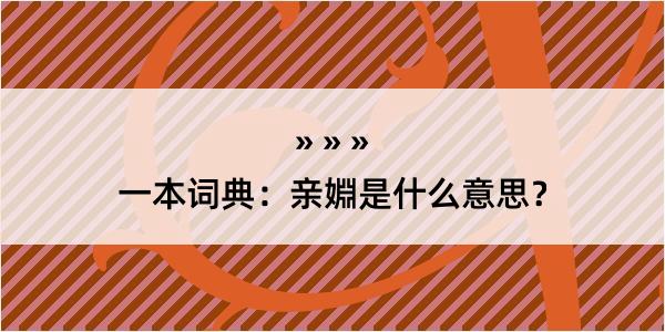 一本词典：亲婣是什么意思？