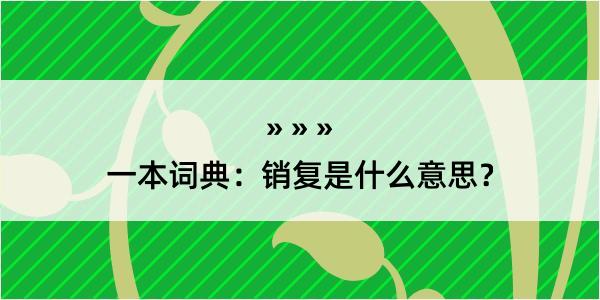 一本词典：销复是什么意思？