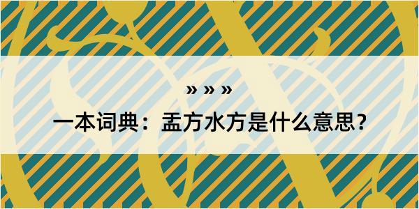 一本词典：盂方水方是什么意思？